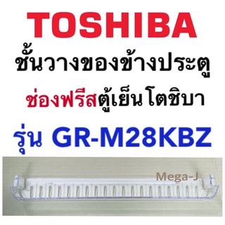 โตชิบา Toshiba ชั้นวางของข้างประตูในช่องฟรีสรุ่นGR-M28KBZ  ข้างบน ด้านล่างข้างประตูช่องฟรีซ ที่ใส่ของโตชิบา แท้ ถูก ดี