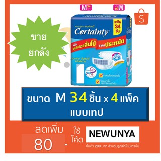 CERTAINTY TAPE ผ้าอ้อมผู้ใหญ่แบบเทป เซอร์เทนตี้ ขนาดจัมโบ้  M34 ชิ้น จำนวน 1 ลัง