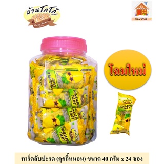 บ้านโกโก้ ทาร์ตสับปะรดโฉมใหม่ (สูตรเนยสด) ขนาด 40 กรัม จำนวน  1 กระปุก (บรรจุ 24 ชิ้น)