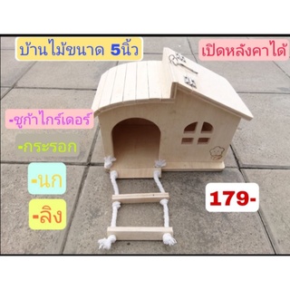 บ้านไม้ขนาด5นิ้ว​เปิดหลังคาได้​(บ้านหยักขนาดกลาง)​