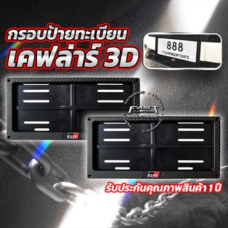 💥รับประกันคุณภาพ 1 ปี💥 กรอบป้ายทะเบียนรถยนต์ลายเคฟล่าร์ 3D (โลโก้ GR)