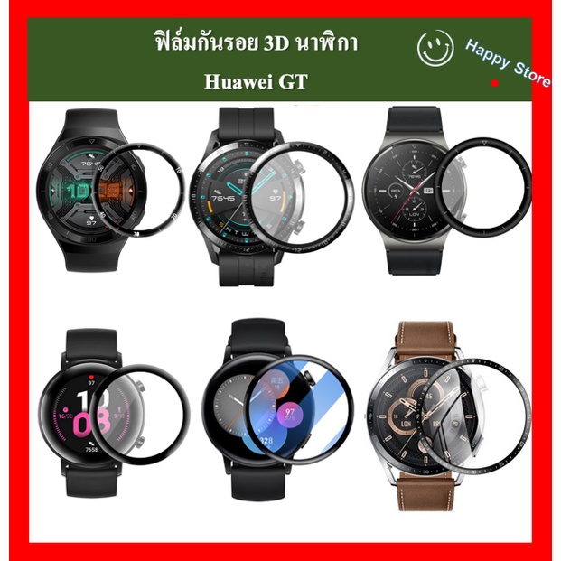 ฟิล์มกันรอย 3D นาฬิกา Huawei GT 2, GT 2E,GT 2 Pro,GT 3