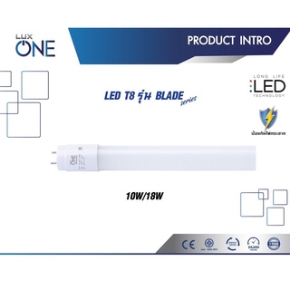 LUXONE หลอดไฟ หลอดนีออน หลอดยาว LED Tube  T8 18W 120cm และ 10W 65CM แสงสีขาว Daylight 6500K LUXONE รุ่น BLADE T8