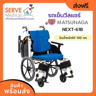 รถเข็นวีลแชร์ Matsunaga Wheelchair รุ่น NEXT-61B