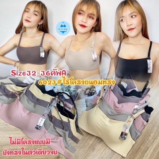 6023#(Size32-36)บราไร้โครงแบบมีบังทรงในตัวใส่กระชับสบายแนบสนิท