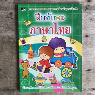 แบบฝึกและทดสอบภาษาไทยเบื้องต้น ฝึกทักษะ ภาษาไทย ปกเขียว