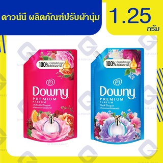 ดาวน์นี่ พรีเมี่ยม เพอร์ฟูม (สูตรใหม่) ผลิตภัณฑ์ปรับผ้านุ่มสูตรเข้มข้น ( ปริมาณสุทธิ 1.25 ลิตร) ทุกสูตร