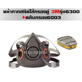 หน้ากากชนิดใส้กรองคู่ 3Mรุ่น6300+ตลับกรอง6003