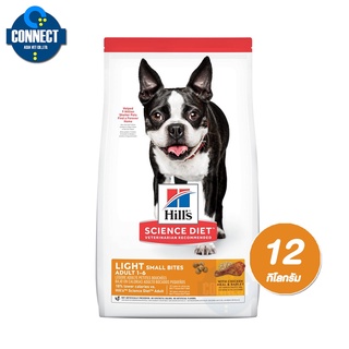 Hills® Science Diet® Adult Light Small Bites dog food อาหารเม็ดขนาดเล็กเพื่อช่วยควบคุมน้ำหนัก ขนาด 12 กิโลกรัม.