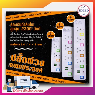 ปลั๊กไฟ ช่องปลั๊กไฟ 9 ช่อง+ช่อง USB 2 ช่อง (คละสี)