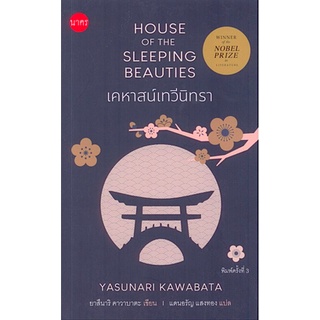 เคหาสน์เทวีนิทรา House of the Sleeping Beauties by Yasunari Kawabata แดนอรัญ แสงทอง แปล