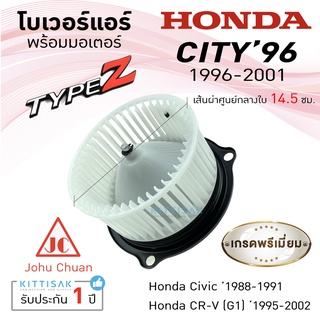 Johu Chuan โบเวอร์แอร์ รถยนต์ Honda City 1996-2001 City typeZ Civic 88 มอเตอร์คอยล์เย็น ฮอนด้า ซิตี้ ไทด์ซี ซีวิ