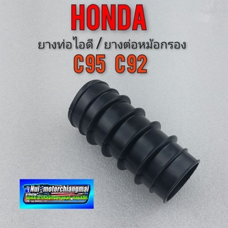 ยางท่อไอดี ยางต่อหม้อกรองอากาศ c95 c92 honda c95 c92 honda หมู แบบตรงรุ่น 1ชิ้น