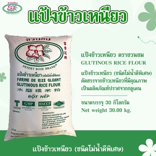 แป้งข้าวเหนียว ตราชวนชม, "DESERT ROSE BRAND" Glutinous rice flour, 富贵花牌 糯米粉