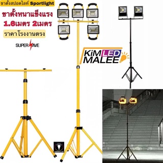 ขาตั้งโคมไฟสปอร์ตไลท์ LED Spotlight (สีดำ สีเหลือง) 2 หัว ติดได้สองด้านซ้ายขวา สูง 1.6เมตร และ 2.0 เมตร ปรับระดับได้ ดี