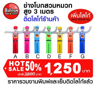 Balloonserv-ตุ๊กตาช่างโบกใส่หมวก เย็บติดโลโก้ข้อความ 1 จุด