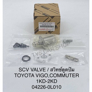 สวิทช์ตูดปั๊มโซล่า SCV วาล์ว vigo วีโก้1KD 2KD FORTUNER INNOVA TIGER D4D แท้ (ตัวยาว) เบอร์ 04226-0L010