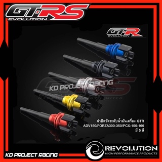 ฝาปิดวัดระดับน้ำมันเครื่อง2ชิ้น GTR Honda ADV150,Honda Forza 300,350,ADV350 150,Dax125,CT125,PCX150,160,CLICK160 ABS,MS