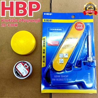 ยกชุด หัวแร้งบัดกรี+ตะกั่ว+น้ำยาประสาน HBP 20-130W ด้ามปืน หัวแร้งปืน ปรับอุณหภูมิเร่งความร้อนได้