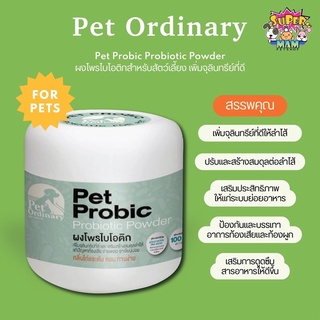 ส่งฟรี🔥 Pet Oridinary Pet Probic Probiotic Powder ผงโพรไบโอติก ช่วยปรับสมดุลลำไส้ แก้ปัญหาท้องเสีย ท้องผูก อาเจียนบ่อย