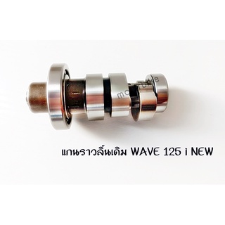 แกนราวลิ้นเดิม WAVE 125 i NEW  (แคมเดิม)