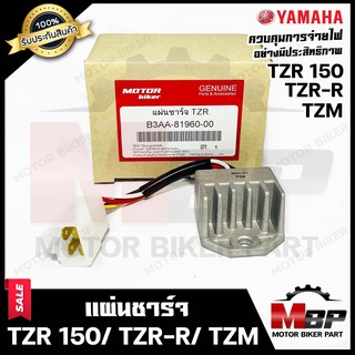 แผ่นชาร์จ/ เรกูเรเตอร์  สำหรับ YAMAHA TZR150/ TZR-R/ TZM - ยามาฮ่า ทีแซทอาร์150/ ทีแซทอาร์อาร์ **รับประกันสินค้า**