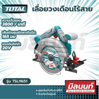 Total รุ่น TSLI1651 เลื่อยวงเดือน ไร้สาย 20V มอเตอร์ไร้แปรงถ่าน ขนาด 6.5 นิ้ว (เครื่องเปล่า)