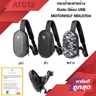 MOTOWOLF แท้100% MDL0704 กระเป๋าสะพายข้าง พร้อมช่องUSB โลโก้สะท้อนแสง