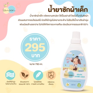 (ถูกที่สุดในไทย) LAMOON น้ำยาซักผ้า ออร์แกนิค 750 ml. สลายคราบเลอะ โดยไม่ทำให้เนื้อผ้ากระด้าง ปลอดสารสังเคราะห์หรือสารเค