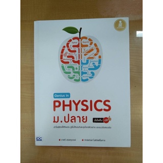 Genius in PHYSICS ม.ปลาย(9786162009839)