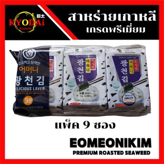 สาหร่ายเกาหลี อบกรอบ เกรดพรีเมี่ยม ตรา  Eomeonikim แพ็ค 9 ซอง สูตรอบน้ำมันงา สาหร่ายทะเลปรุงรส สาหร่ายเกาหลีอบกรอบ