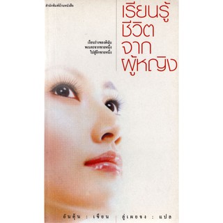 บ้านหนังสือ - เรียนรู้ชีวิตจากผู้หญิง / อันตุ้น เขียน ราคาปก 85