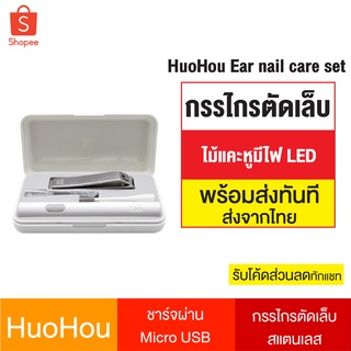 [แพ็คส่ง 1 วัน] Xiaomi Huohou กรรไกรตัดเล็บ ที่ตัดเล็บ ไม้แคะหู มีไฟ เปลี่ยนหัว ชาร์จ USB Ear Cleaner Nail Clipper