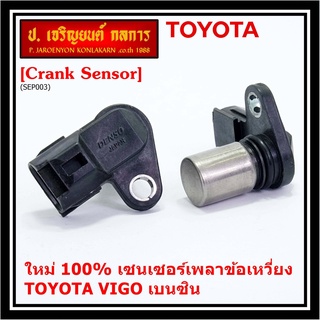 ***ราคาพิเศษ***(ของใหม่ 100%) เซนเซอร์เพลาข้อเหวี่ยว Toyota Vigo เบนซิน เครื่อง 2TR OE: 90919-05036