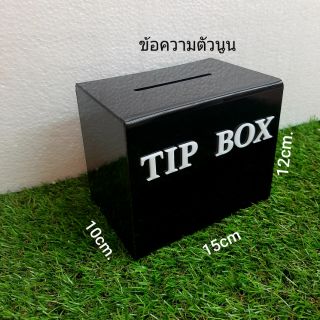 กล่องใส่เงิน กล่องTIP BOX อะคริลิคสีดำิข้อความตัวนูน