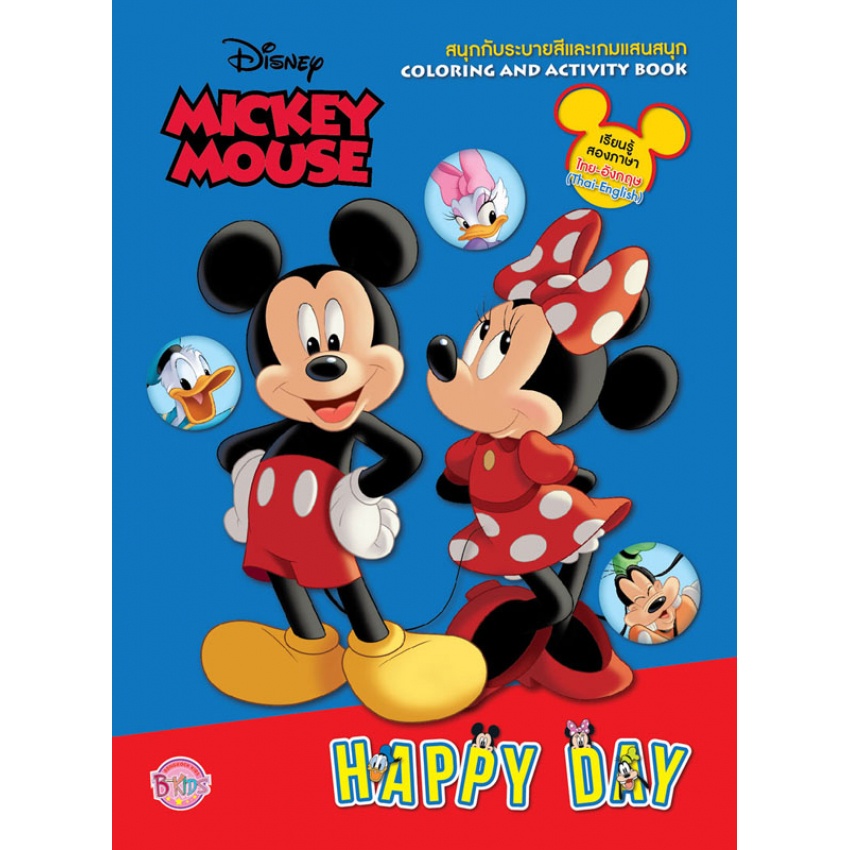MICKEY MOUSE HAPPY DAY สนุกกับระบายสีและเกมแสนสนุก coloring and activity book หนังสือ 2 ภาษา ไทย - อังกฤษ + กระเป๋า