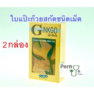 Ginkgo 246 ของแท้100% ใบแป๊ะก้วยสกัด บำรุงสมอง ความจำระบบประสาท 2กล่อง