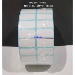กว้าง 2cm - 3cm สติ๊กเกอร์ความร้อน (ไม่ต้องใช้หมึก) Direct Thermal Sticker *ไม่มีรอยปรุ*