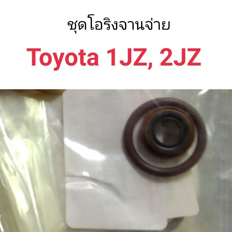 ชุดโอริงจานจ่าย Toyota 1JZ, 2JZ