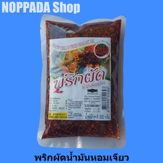 พริกผัดน้ำมันหอมเจียว 500g พริกผัดน้ำมัน พริกผัดน้ำมันใส่ก๋วยเตี๋ยว พริกผัดในน้ำมัน  พริกผัด พริกผัด น้ำมัน หอมเจียว