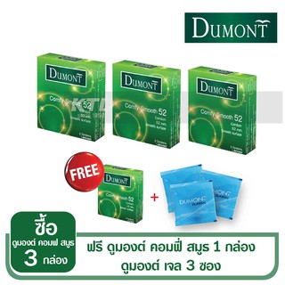 พิเศษเจลหล่อลื่นฟรี 3 ซอง!! ถุงยางอนามัย Dumont Comfy Size 52mm. 3 กล่องแถมฟรี 1 กล่อง