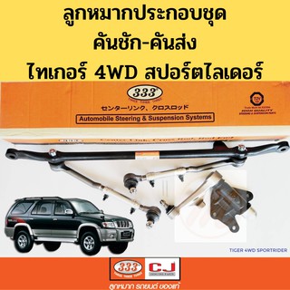 ลูกหมากคันชักคันส่ง ประกอบชุด TOYOTA TIGER 4WD SPORT RIDER / ชุดประกอบลูกหมาก ไทเกอร์ 4WD สปอร์ตไลเดอร์ 3CE-3630 333