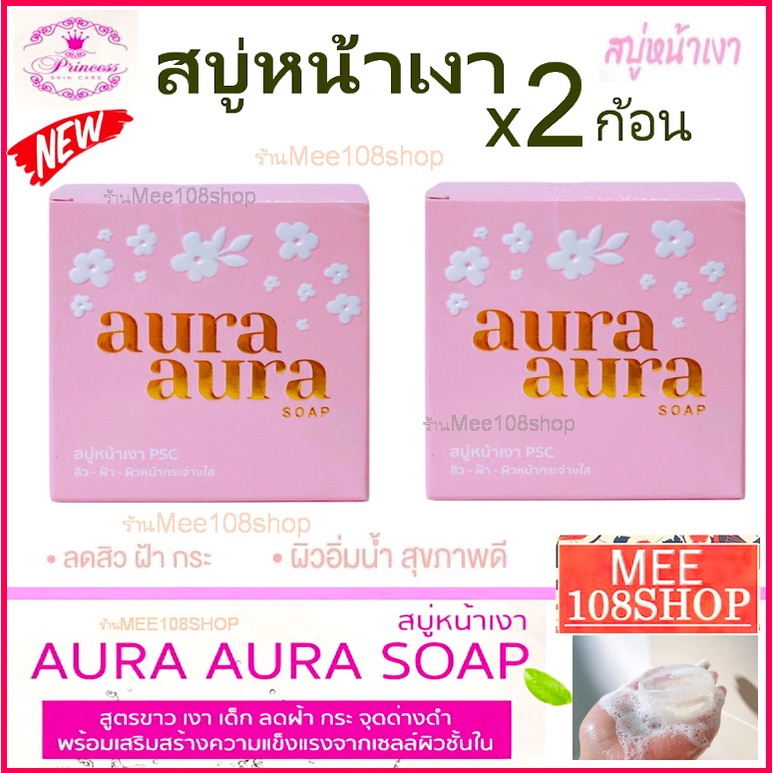 Aura Soap PSC Princess Skin Care สบู่หน้าเงา  ขาวนุ่ม ลดเลือน ฝ้า กระ