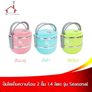 ปิ่นโตเก็บความร้อน 2 ชั้น 1.4 ลิตร รุ่น Seasonal - ( มี 3 สี กดเลือกสีได้เลยค่ะ )