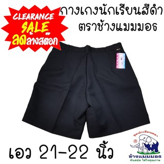 กางเกงนักเรียนสีดำ​ 🐘ตราช้างแมมมอธ (ไซส์21-22นิ้ว)​ 📣ลดล้างสต๊อก 🧾ออกบิลสำหรับเบิกได้