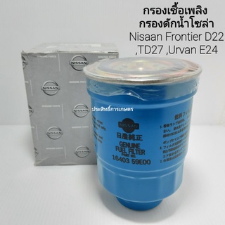 กรองโซล่า ดักน้ำ Nissan Frontier D22 ,Urvan E24 16403-59EXM,16403-59E00 กรองเชื้อเพลิง ดักน้ำ