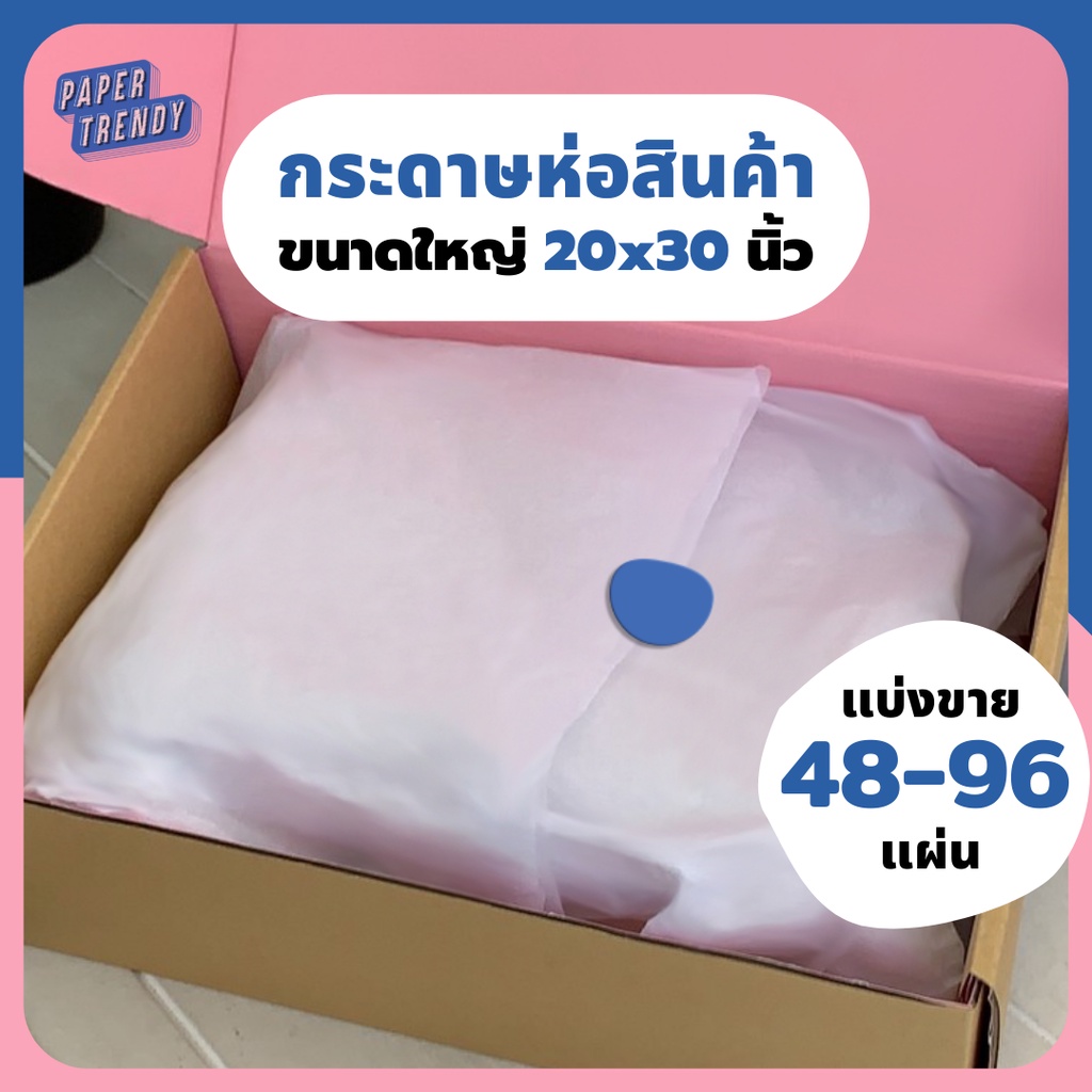 ถูกสุดๆ✨ (แบ่ง 48-96 แผ่น) กระดาษห่อสินค้า บางขาวดี ห่อเสื้อผ้า รองสินค้า ขาวบาง ห่อพัสดุ
