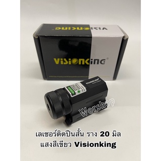 เลเซอร์ติดปืน ยี่ห้อ Visionking แสงสีเขียว ราง 20 มิล