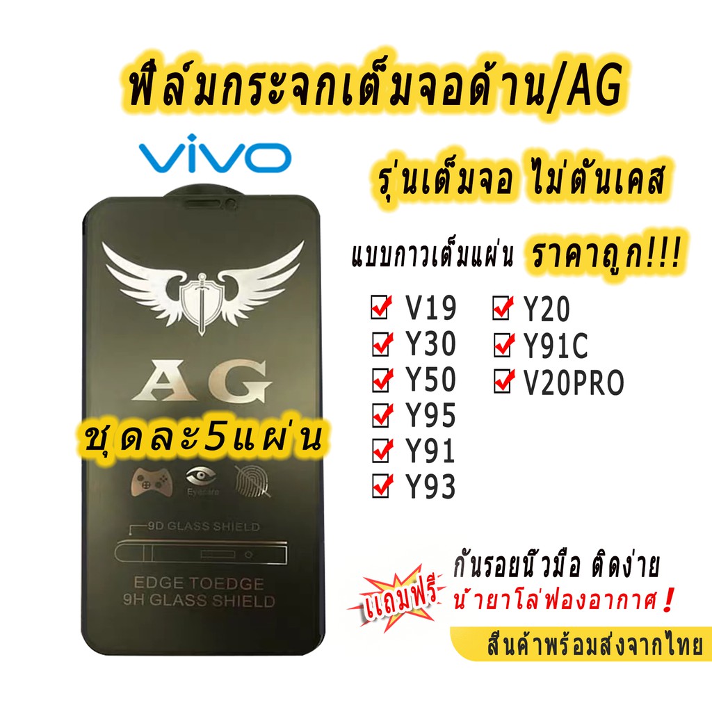 Screen Protectors 25 บาท ฟิล์มกระจกเต็มจอด้าน AG รุ่น VIVO Y02 Y72/Y12S/V19/Y30/Y50/Y95/Y91/Y93/Y20/Y91C/V20PRO Y02S Y27 4G 5G Y78 Y36 Mobile & Gadgets