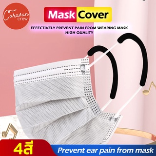 Caravan Crew Mask cover anti pain Soft silicone ear cushions ซิลิโคลนกันเจ็บหู เวลาใส่แมสเป็นเวลานาน